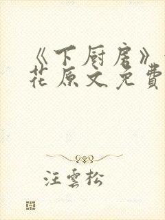 《下厨房》金银花原文免费阅读