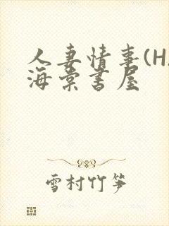 人妻情事(H)海棠书屋