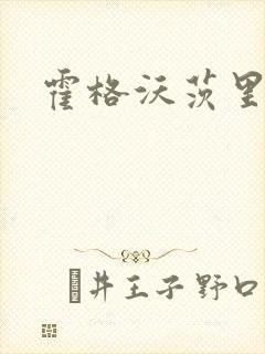 霍格沃茨里的狼