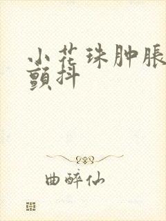 小花珠肿胀挺立颤抖