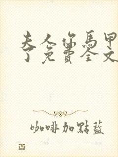 夫人你马甲又掉了免费全文阅读