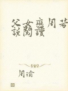 父女恋周若彤小说阅读