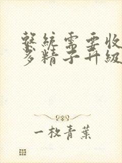 系统需要收集n多精子升级