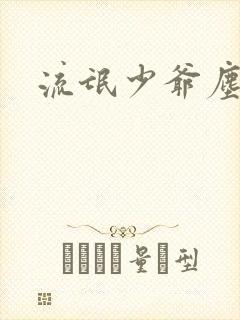 流氓少爷尘世游