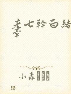 老七干白结33章