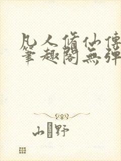 凡人修仙传小说笔趣阁无弹窗