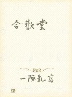 合欢堂