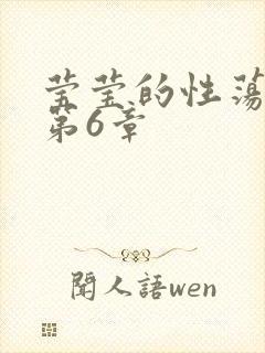 莹莹的性荡生活第6章