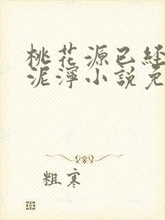 桃花源已经一片泥泞小说免费