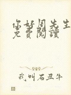 你好周先生小说免费阅读