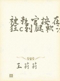 被教官按在寝室狂c到腿软漫画