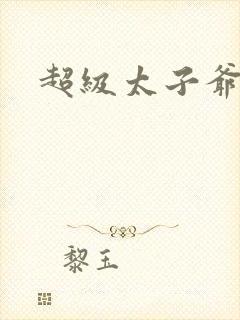 超级太子爷
