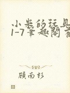 小米的玩具日记1-7笔趣阁有声