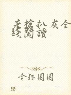 老枪扒灰全文在线阅读