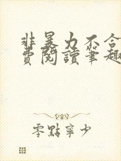 非暴力不合作免费阅读笔趣阁