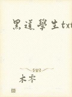 黑道学生txt