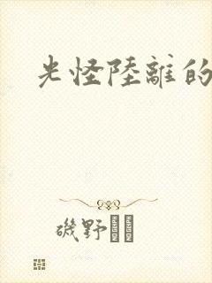 光怪陆离的世界