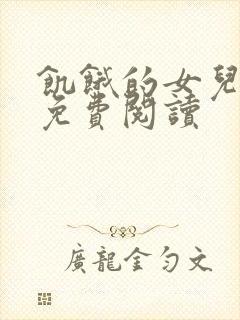 饥饿的女儿小说免费阅读