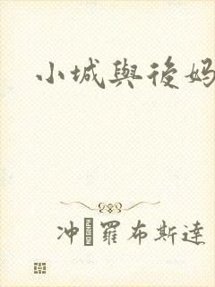 小城与后妈