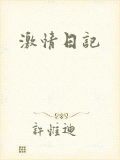 激情日记