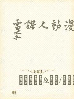 电锯人动漫第一季