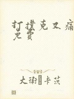 打扑克又痛又叫免费