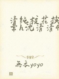 清纯校花挨脔日常h沈清清4p