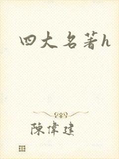 四大名著h