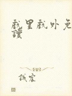 戏里戏外免费阅读