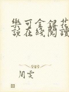 乐可金银花露小说在线阅读