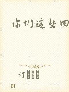 你们这些回魂尸