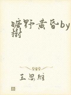 旷野黄昏by词树