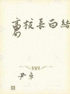 高校长白结大结局