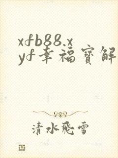 xfb88.xyf幸福宝解锁版