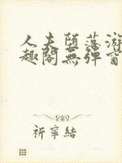 人夫堕落游戏笔趣阁无弹窗