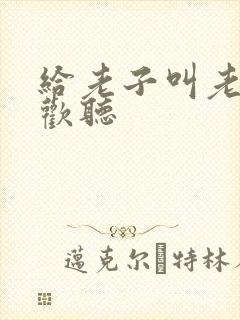 给老子叫老子喜欢听