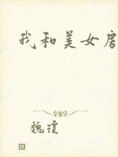 我和美女房东