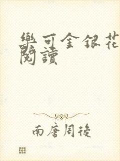 乐可金银花原文阅读