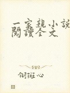 一家亲小说免费阅读全文