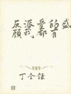 反派爱的盛世美颜我都有