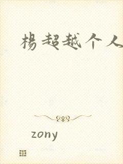 杨超越个人资料