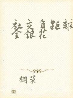 社交负距离by金银花