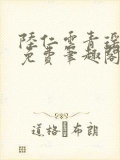 陆仁云青瑶全文免费笔趣阁