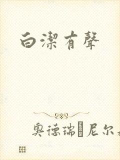 白洁有声