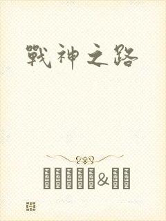 战神之路