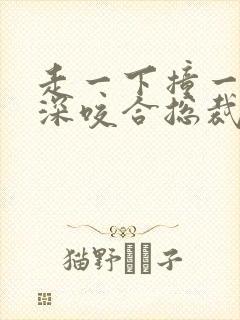 走一下撞一下深深咬合总裁