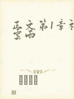 正文第1章初尝云雨