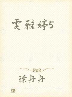 雯雅婷5