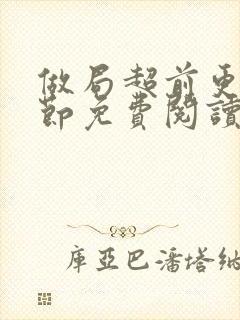 做局超前更新章节免费阅读