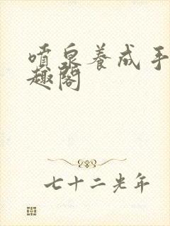 喷泉养成手册笔趣阁